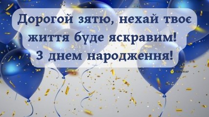 вітання для зятя з днем народження