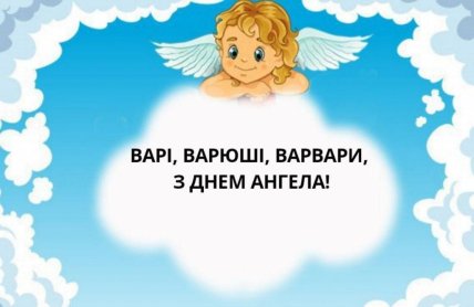 з Днем ангела Варвари, картинки, листівки