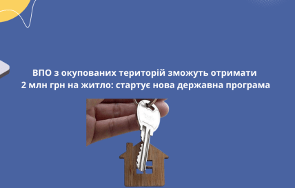 2 млн на житло для ВПО