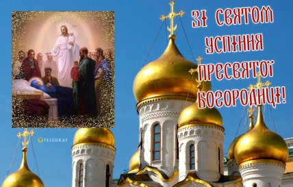 Успіння Пресвятої Богородиці, свято, листівки, картинки, привітання