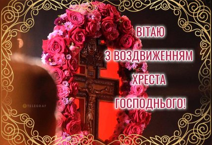 Привітання з Воздвиженням Хреста Господнього
