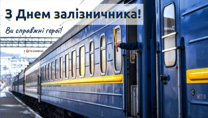 открытка с днем железнодорожника 2022