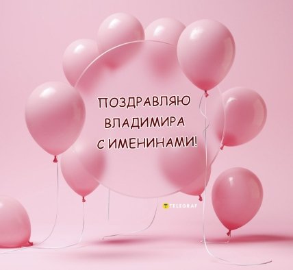 Как поздравить с днем Владимира