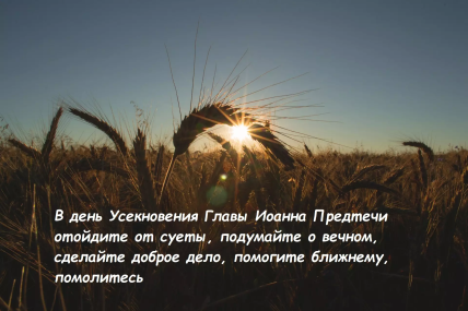 Поздравления на Усекновение главы Иоанна Предтечи
