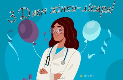 листівка на день жінки-лікаря, вітання з днем жінки-лікаря