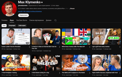 Макс Клименко Ютуб