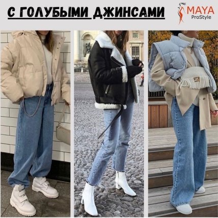 С чем носить белую обувь зимой - с джинсами