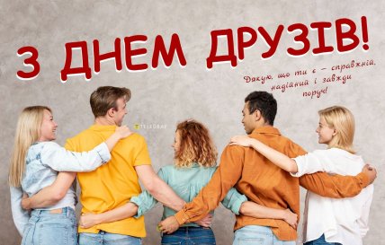День друзів 15 серпня листівки