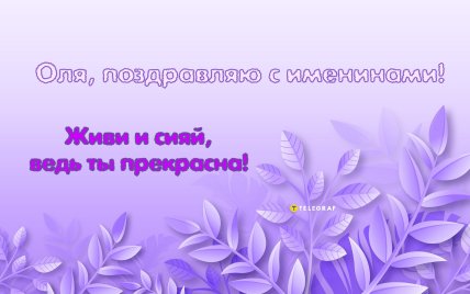 ольга поздравляю с именинами открытки картинки