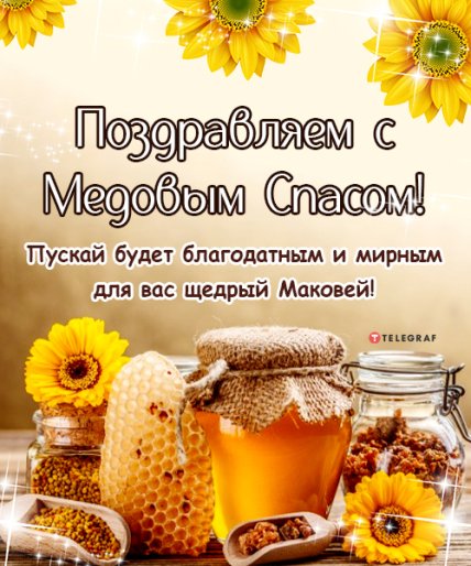 открытка с медовым спасом щедрым маковеем
