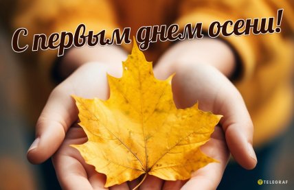 С 1 сентября открытки