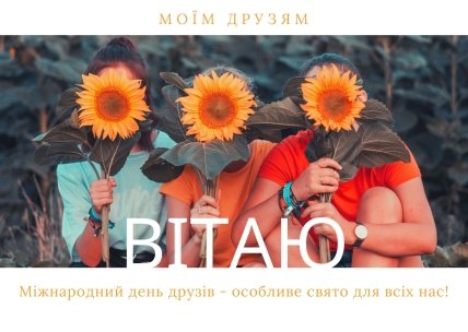 Привітання з днем друзів 2022
