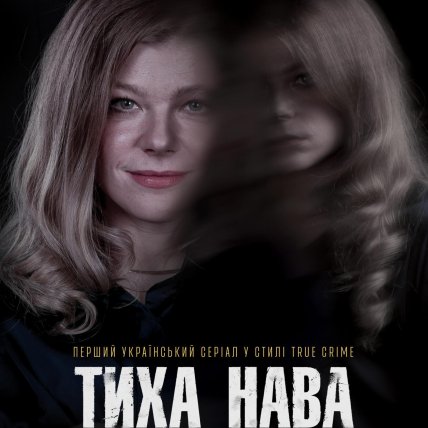 Анастасія Пустовіт у серіалі "Тиха Нава"