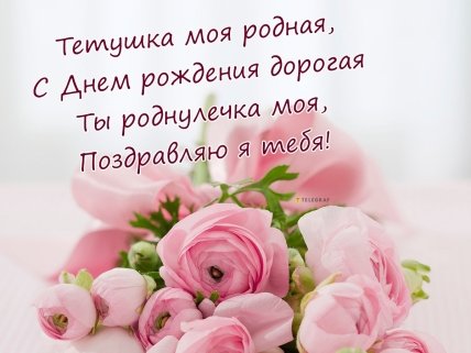 открытка любимой тете с днем рождения