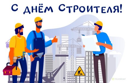 День строителя картинки для Вайбер