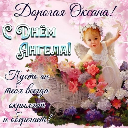 открытка с именинами оксаны ксении 6 февраля