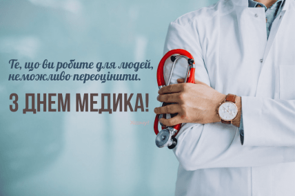 открытки с днем медика