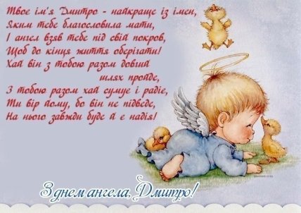 З іменинами Дмитра вірш