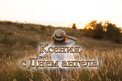 День ангела Оксаны, Именины Ксении, открытки, поздравления