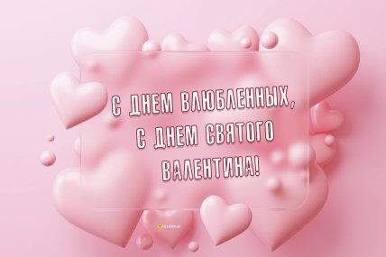 открытки с Днем святого Валентина, с Днем влюбленных, поздравления