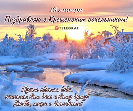 Поздравления с Крещенским сочельником