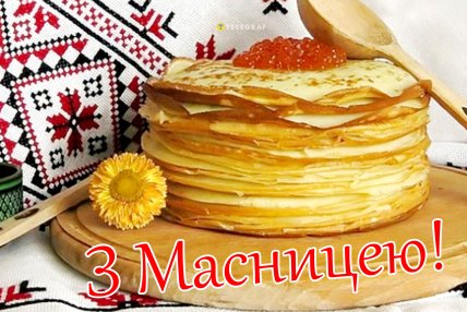 з масляною 2026