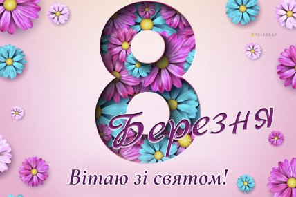 8 марта, картинки с 8 марта, открытки на 8 марта