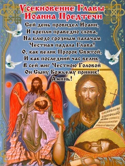 Усекновение главы Иоанна Предтечи поздравление