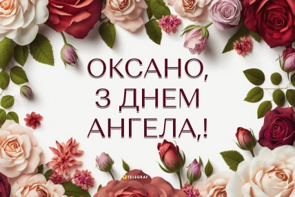 День ангела Оксани, Іменини Ксенії, листівки, привітання