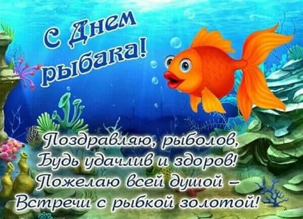 С днем рыбака открытка