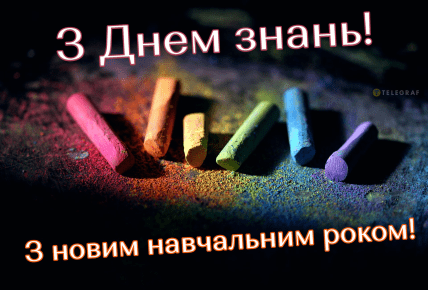 День знань, 1 вересня, школярі, листівки, картинки