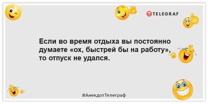 Анекдоты про отпуск