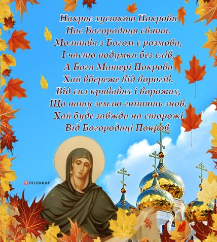 Вітання з Покровом Пресвятої Богородиці