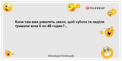 анекдот про неділю