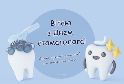 з днем стоматолога листівка вітаю