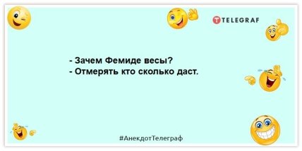 анекдот про фемиду