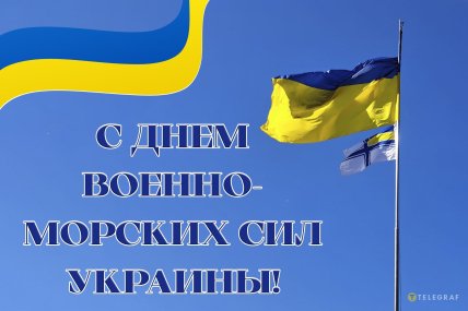 ВМС Украины, праздник, открытки, картинки, поздравления