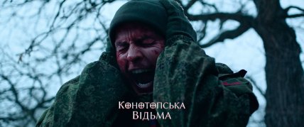 Конотопська відьма, трейлер