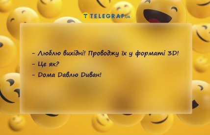 анекдот про вихідні