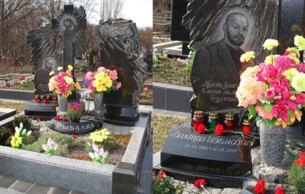 Виктор Рыбалко могила Рыбки