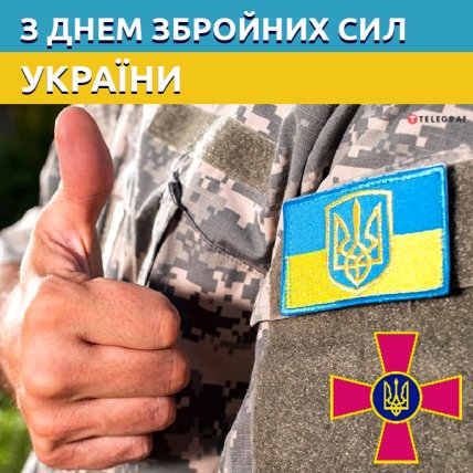 открытка с днем вооруженных сил украины 6 декабря