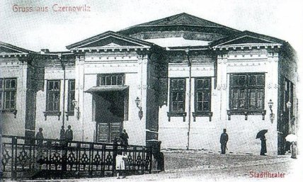 Деревянный театр в Черновцах, 1900 год