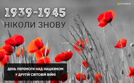 День памяти и победы над нацизмом