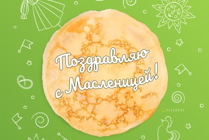 Открытки с Масленицей 2026