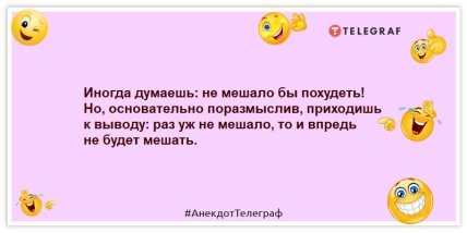 Анекдоты про диеты и похудение