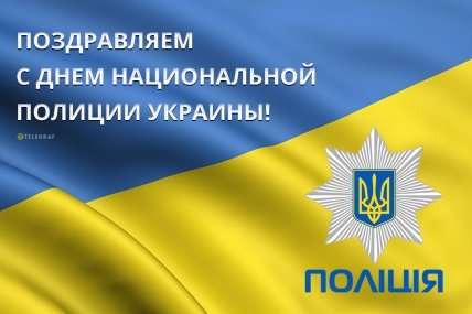 Поздравляем с Днем национальной полиции Украины