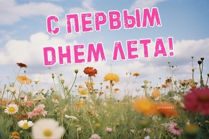 Открытка-поздравление с первым днем лета