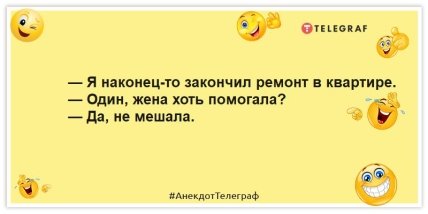 Анекдоты про ремонт  -— Я наконец-то закончил ремонт в квартире. — Один, жена хоть помогала? — Да, не мешала.