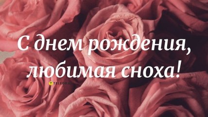 Поздравить сноху с днем рождения
