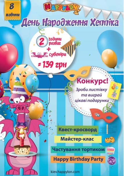 день рождения Хэппика